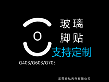 鼠標(biāo)玻璃腳貼、腳墊